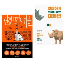 만만하게 보이지 않는 대화법 + 신경끄기의 기술, 홍익출판사, 갤리온
