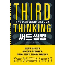 써드 씽킹:직관과 논리를 뛰어넘는 제3의 사고법, 21세기북스, 가게야마 테쓰야