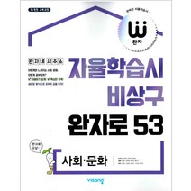 완자 고등 사회&#183;문화 (2023년용), 비상교육, 사회영역