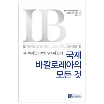 [21세기교육연구소]국제바칼로레아의 모든 것, 21세기교육연구소