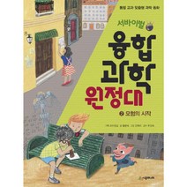 서바이벌 융합 과학 원정대 2: 모험의 시작:통합 교과 맞춤형 과학 동화, 시공주니어