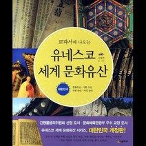 시공주니어 교과서에 나오는 유네스코 세계 문화유산-대한민국, 1개
