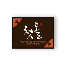 따뜻한 전통 첫돌 스티커 50입