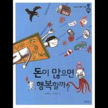 돈이 많으면 행복할까, 웅진주니어