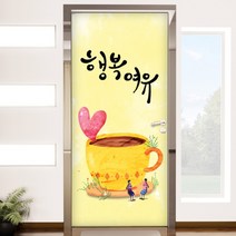 꾸밈 현관문 시트지, 커피한잔의 행복과 여유