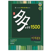 해법 다문항 1500 미적분 1 2017년, 천재교육