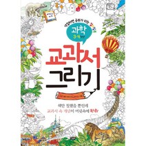 교과서 그리기 과학 3 4학년, 아울북