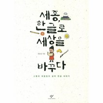 세종 한글로 세상을 바꾸다 : 소통과 어울림의 글자 한글 이야기, 창비