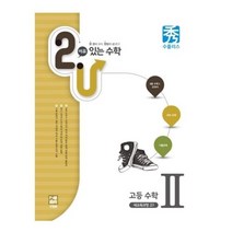 이유있는 수학 고등수학 수Ⅱ 고1, YBM솔루션
