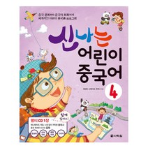 New 맛있는 어린이 중국어. 4(Main Book), JRC북스