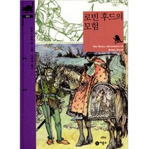 로빈 후드의 모험, 비룡소