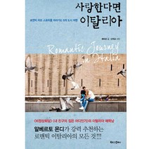 사랑한다면 이탈리아, 북로그컴퍼니, 최미선