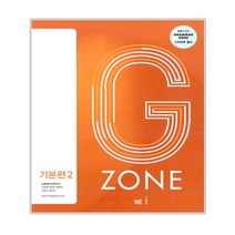 G-ZONE(지존) Grammar Zone 그래머존 기본편 1 본교재+워크북 세트 개정판 (전2권)