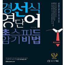 경선식 영단어 초스피드 암기비법 최고난도, 경선식에듀