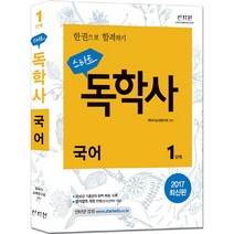 스타트독학사 1단계 국어 2017, 신지원