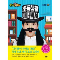 생방송 톡톡 보니하니 초등생활 매너백서 1, 문공사