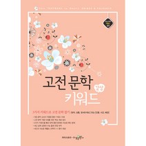 감상 고전 문학 키워드:수능 국어 키워드 훈련, 수경출판사