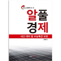 수능 경제의 A~Z 알풀 경제, 북랩