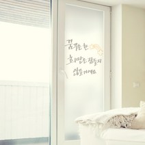 꾸밈 무점착 글라스 시트지 꿈과 희망 캘리그라피, 혼합 색상