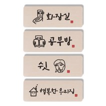 1AM 캘리그라피 도어사인 직사각 4p 화장실 + 공부방 사람 + 쉿 여자 + 행복한 우리집, 혼합 색상