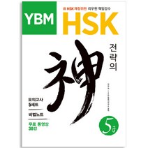 HSK 전략의 신 5급, YBM