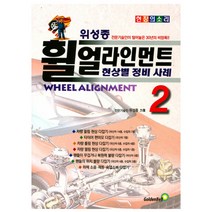 위성종 휠 얼라인먼트 2 : 현상별 정비사례, 골든벨