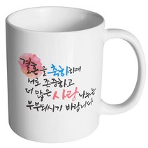 핸드팩토리 결혼축하 존중사랑 머그컵, 내부 화이트, 1개