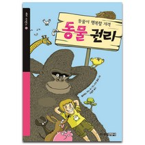 동물이 행복할 자격 동물 권리, 주니어김영사