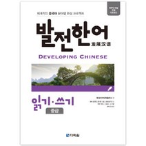 발전 한어 말하기(중급2):체계적인 중국어 분야별 완성 프로젝트, 다락원