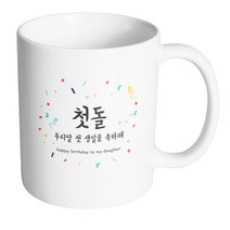 핸드팩토리 기념일축하 첫돌우리딸 머그컵, 내부 화이트, 1개