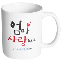 핸드팩토리 부모님선물 엄마사랑해요 아들 머그컵, 내부 화이트, 1개