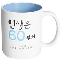 핸드팩토리 인생기념일 아버지회갑 머그컵, 내부 파스텔 블루, 1개