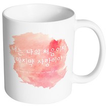 핸드팩토리 러브멘트 처음이자마지막사랑 머그컵, 내부 화이트, 1개