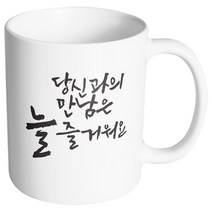 핸드팩토리 커플메시지 당신과의만남 머그컵, 내부 화이트, 1개