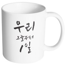 핸드팩토리 커플메시지 우리오늘부터1일 머그컵, 내부 화이트, 1개