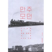 만주 모던 : 60년대 한국 개발 채제의 기원 양장본, 문학과지성사, 한석정
