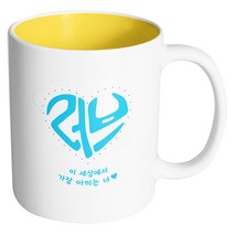 핸드팩토리 러브 이세상에서가장아끼는너 머그컵, 내부 옐로우, 1개