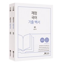 2018 커넥츠 공단기 기출 재정국어 기출 백서 전2권, 에스티유니타스