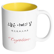 핸드팩토리 축하선물 오늘은 아빠의 날 머그컵, 내부 옐로우, 1개