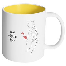 핸드팩토리 손잡은남자 지금 이순간이 좋다 머그컵, 내부 옐로우, 1개