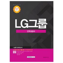 2017 기쎈 LG그룹 인적성검사 실전 모의고사 : 2017하반기 채용대비, 서원각