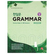 천일문 GRAMMAR Level 3 : 1001개 예문으로 완성하는 필수 영문법, 쎄듀