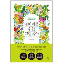 0~3세 아이의 감성과 창의력을 키우는 내 아이를 위한 그림 육아, 차이정원