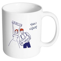 핸드팩토리 스위트웨딩 언제나지금처럼 머그컵 330ml, 내부 화이트, 1개