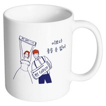핸드팩토리 스위트웨딩 이보다좋은순없어 머그컵, 내부 화이트, 1개
