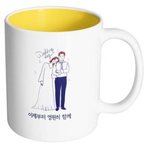 핸드팩토리 해피웨딩데이 이제부터영원히함께 머그컵, 내부 옐로우, 1개