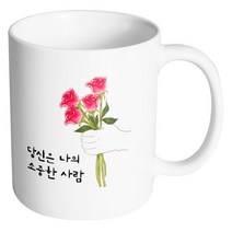 핸드팩토리 스페셜로즈 당신은나의소중한사람 머그컵, 내부 화이트, 1개