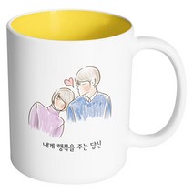 핸드팩토리 따뜻한어깨 내게 행복을 주는당신 머그컵, 내부 옐로우, 1개