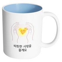 핸드팩토리 손안의태양 따뜻한 사랑을 줄게요 머그컵, 내부 파스텔 블루, 1개