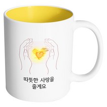 핸드팩토리 손안의태양 따뜻한 사랑을 줄게요 머그컵, 내부 옐로우, 1개